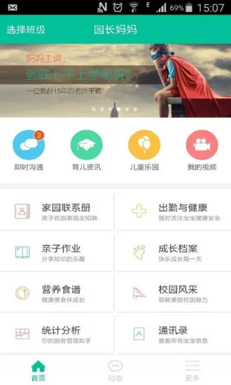 园长妈妈 v4.5.5 安卓版 3