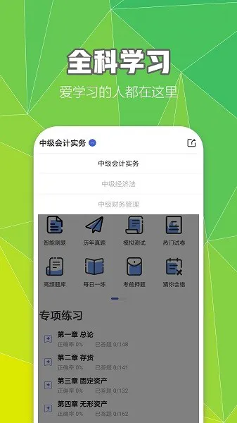 中级会计职称云题库 v2.8.0 安卓版 2