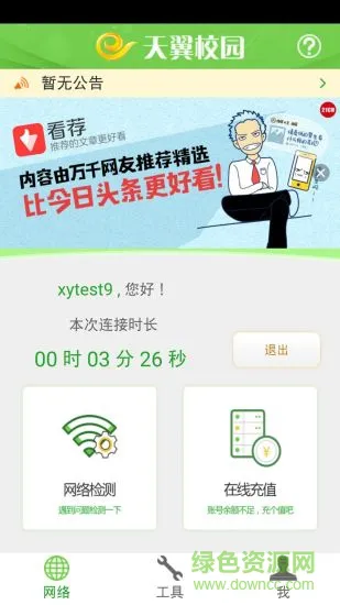广东校园手机版(天翼宽带客户端) v2.3.2030 安卓最新版 0