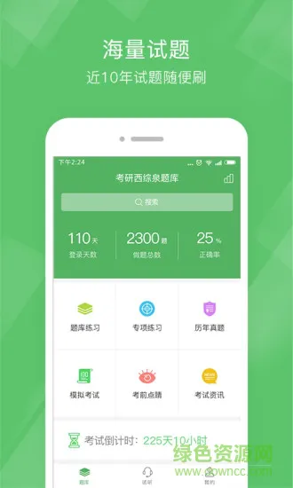 考研西综泉题库app下载