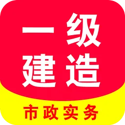 一级建造师市政