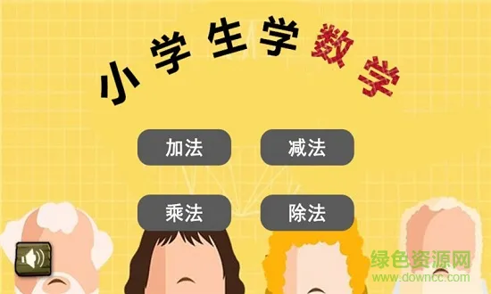 小学生学数学app v1.6.6 安卓版 0