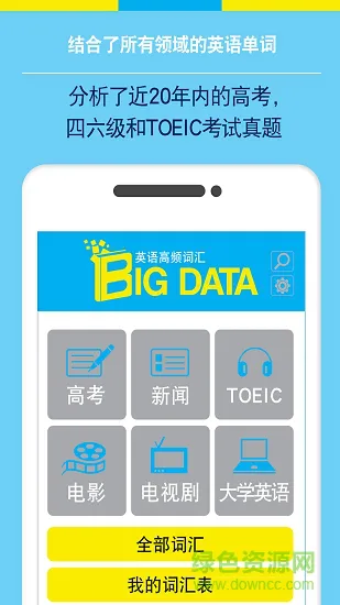 Bigdata英语单词 v9.1 安卓版 1