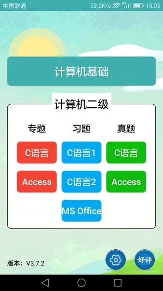 计算机二级考试习题库app v3.7.9 安卓版 3