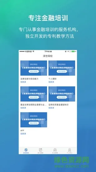 泽世网校 v1.0 安卓版 3