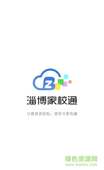 淄博家校通 v4.3.5.5 安卓版 0