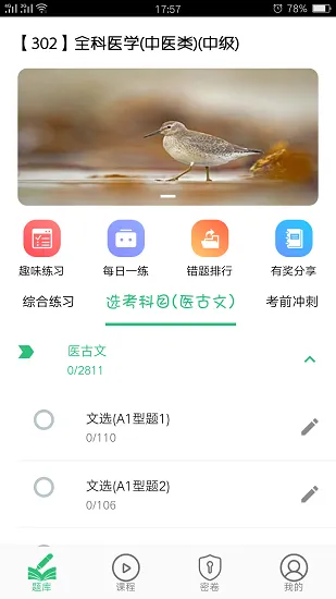 全科医学中医类中级最新版 v1.2.2 安卓版 2