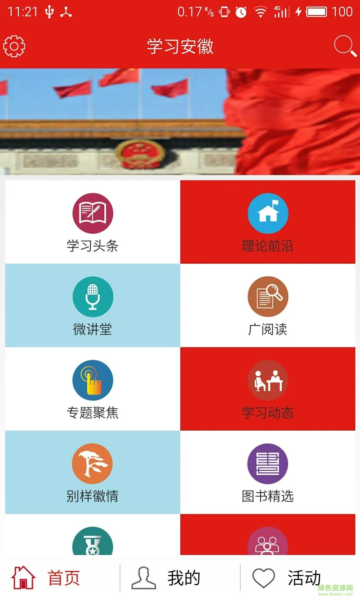 学习安徽(党员学习) v1.3.2 安卓版 1