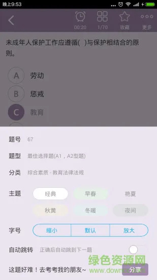 小学教师资格总题库 v4.80 安卓版 3