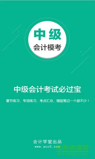 中级会计模考app下载