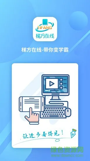 梯方在线教育 v3.8.4 官方安卓版 0