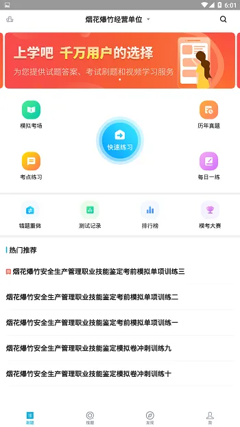 上学吧安全生产题库 v5.0.1 安卓版 0