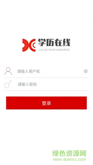 北京交通大学学历在线 v1.3.0508 安卓版 3