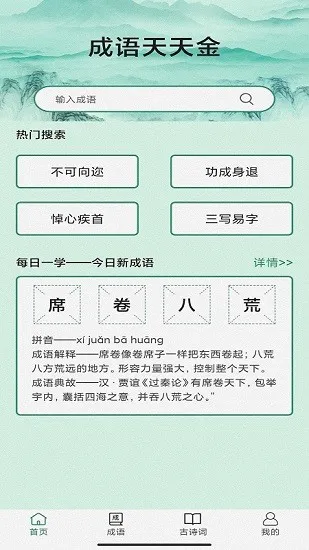 成语天天金软件 v3.4.2 安卓版 3