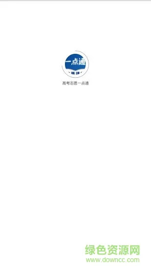 高考志愿一点通app下载