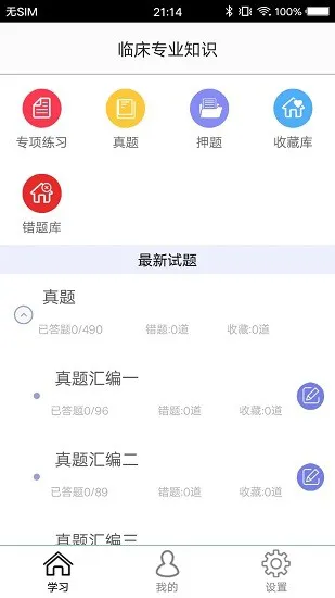 临床专业知识题库 v4.0 安卓版 0