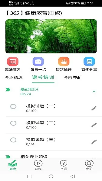 健康教育中级题库 v1.2.3 安卓版 3