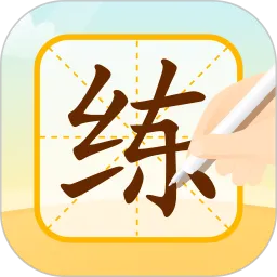 小优ai练字