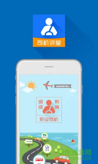 常州司机讲堂 v1.9.1 安卓版 0