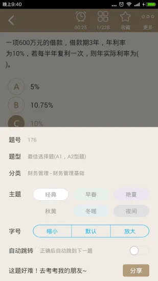 中级会计资格总题库 V4.80 安卓版 2