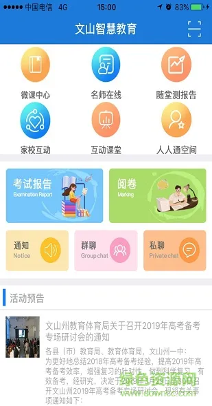 文山智慧教育网app