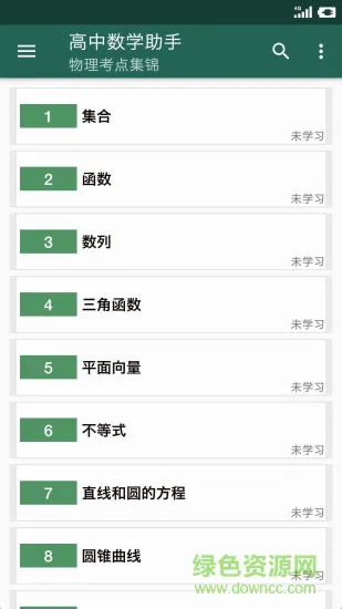 高中数学宝典 v8.2 安卓版 1