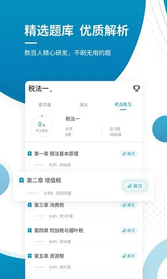 税务师优题库app v4.87 安卓版 2