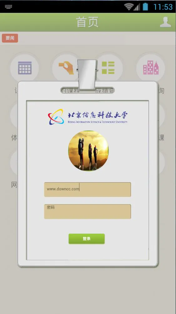 北京信息科技大学移动教务客户端 v3.0 安卓版 1