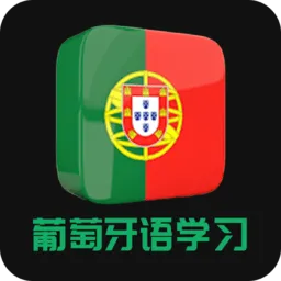 葡萄牙语学习手机版