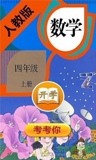 小学数学四年级上册电子课本 v1.6.6 安卓版 3