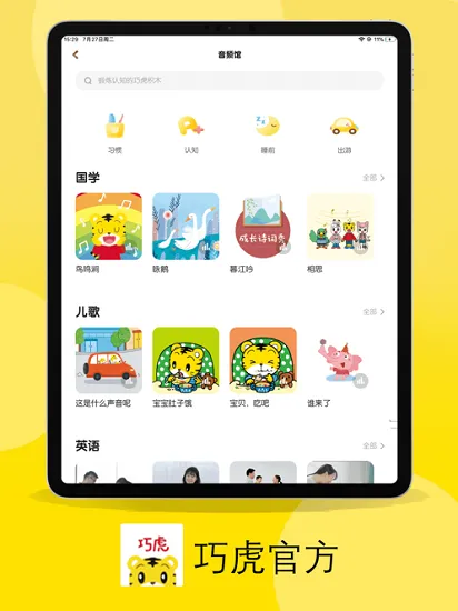 巧虎hd app v4.2.2 官方安卓版 2