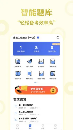 一级建造师考试云题库app