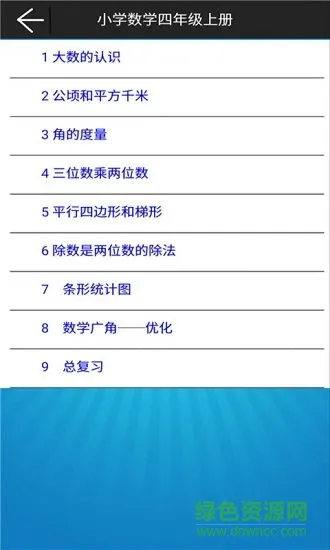 小学数学四年级上册电子课本 v1.6.6 安卓版 0