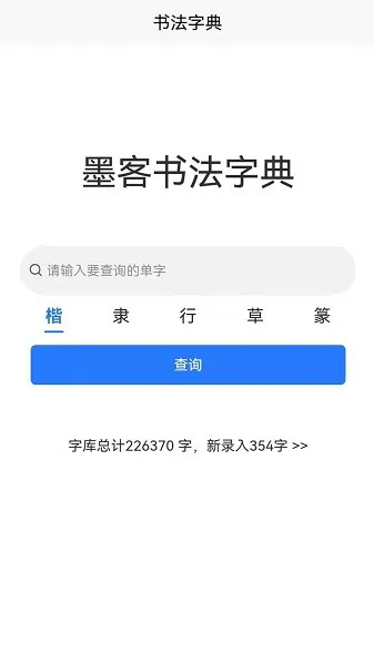 墨客书法字典app v1.0.0 安卓版 3