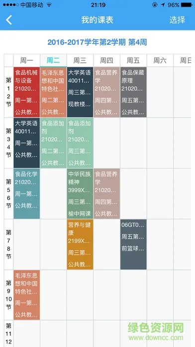 西北民大教务最新版客户端 v2.0.2 安卓版 1