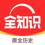 全历史软件(全知识)