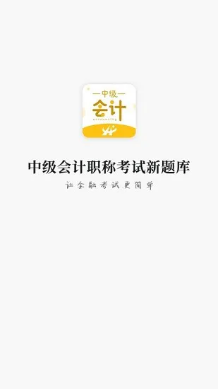 中级会计职称考试新题库app v1.5 安卓版 0