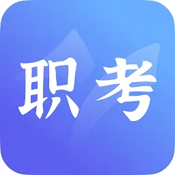 中亚职考通软件