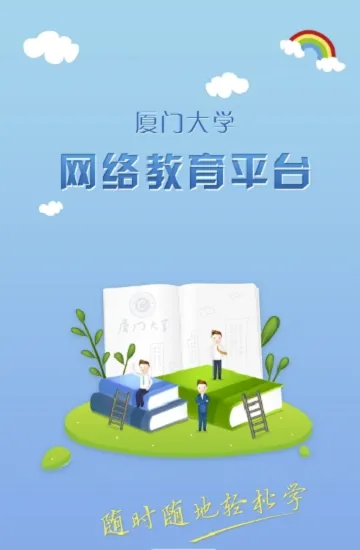 厦大网络教学平台app v1.0.23 官网安卓版 1