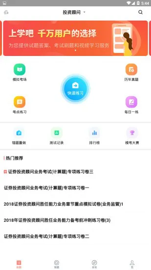 上学吧证券从业题库 v5.0.0 安卓版 3