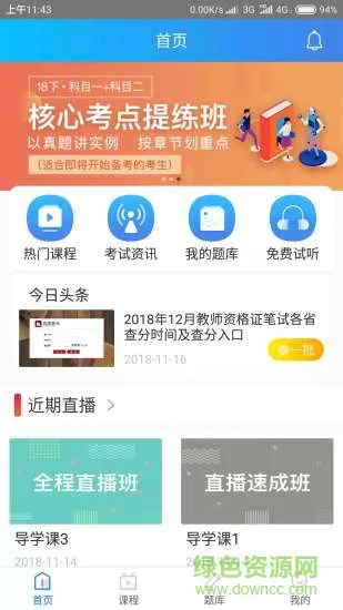 育德教师资格证培训 v1.1.6 安卓版 2