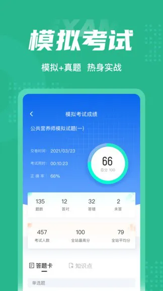 公共营养师考试app