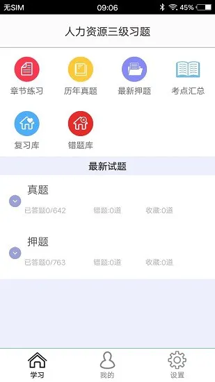 人力资源三级习题 v1.5 安卓版 0