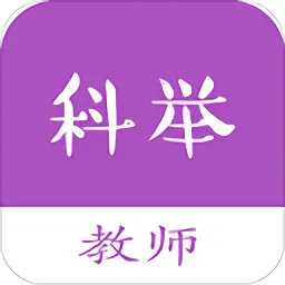 教师科举题