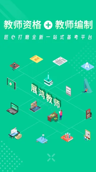 展鸿教师官方版 v1.2.9 安卓版 0