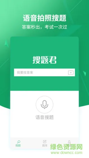 搜题神器搜题君 v1.5 安卓版 3