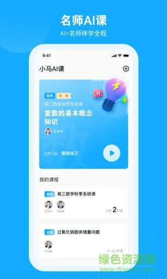 小马AI课 v2.4.1 安卓版 0