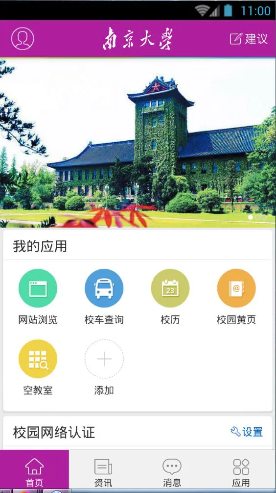 南京大学微门户 v1.4.4 安卓版 1