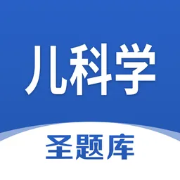 儿科学圣题库客户端