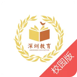 深圳教育作业通校园版